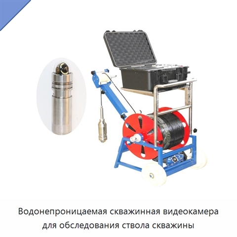 Водонепроницаемая скважинная видеокамера для обследования ствола скважины