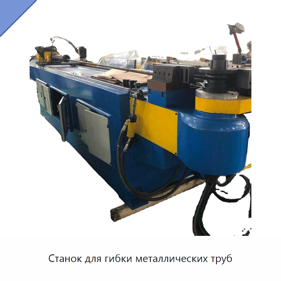 Станок для гибки металлических труб — Станки для обработки труб