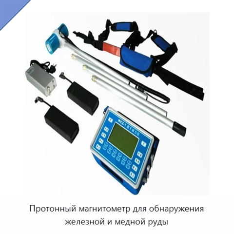 Протонный магнитометр для обнаружения железной и медной руды
