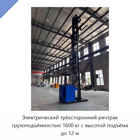 Электрический трёхсторонний ричтрак грузоподъёмностью 1600 кг с высотой подъёма до 12 м
