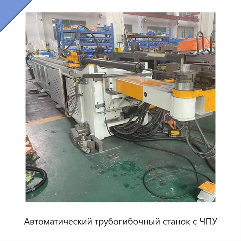 Автоматический трубогибочный станок с ЧПУ