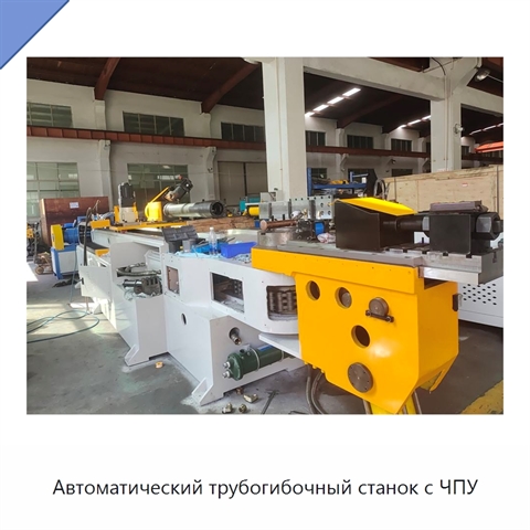 Автоматический трубогибочный станок с ЧПУ