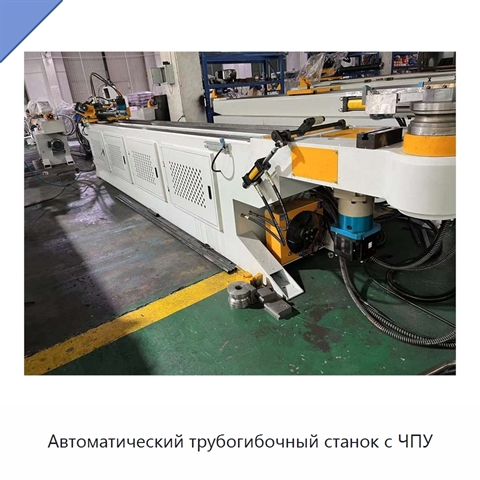 Автоматический трубогибочный станок с ЧПУ