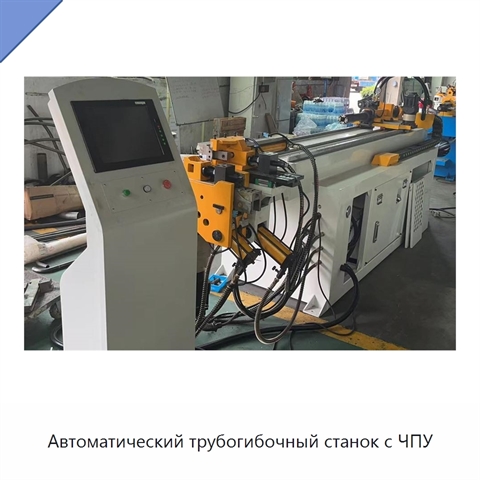 Автоматический трубогибочный станок с ЧПУ