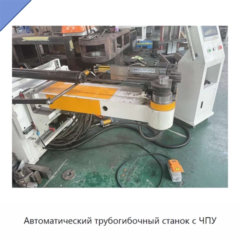 Автоматический трубогибочный станок с ЧПУ