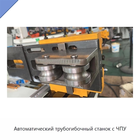 Автоматический трубогибочный станок с ЧПУ