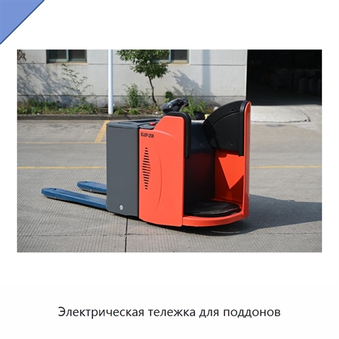 Электрическая тележка для поддонов