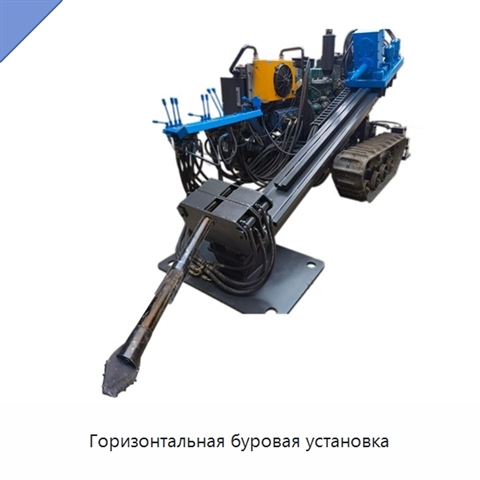 Горизонтальная буровая установка