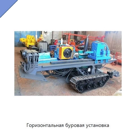 Горизонтальная буровая установка
