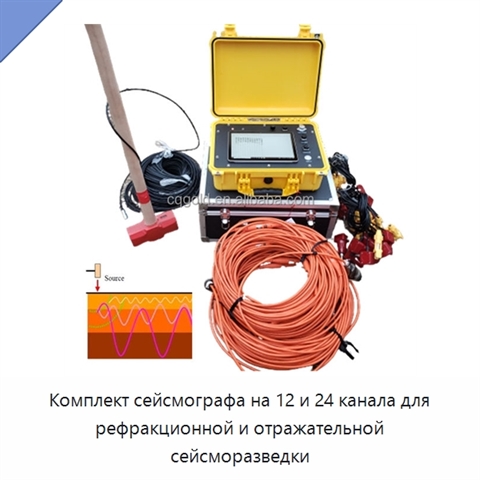 Комплект сейсмографа на 12 и 24 канала для рефракционной и отражательной сейсморазведки