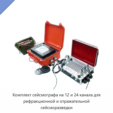 Комплект сейсмографа на 12 и 24 канала для рефракционной и отражательной сейсморазведки