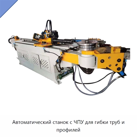 Автоматический станок с ЧПУ для гибки труб и профилей
