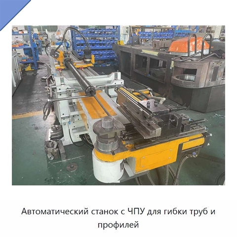Автоматический станок с ЧПУ для гибки труб и профилей