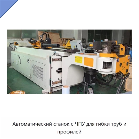 Автоматический станок с ЧПУ для гибки труб и профилей