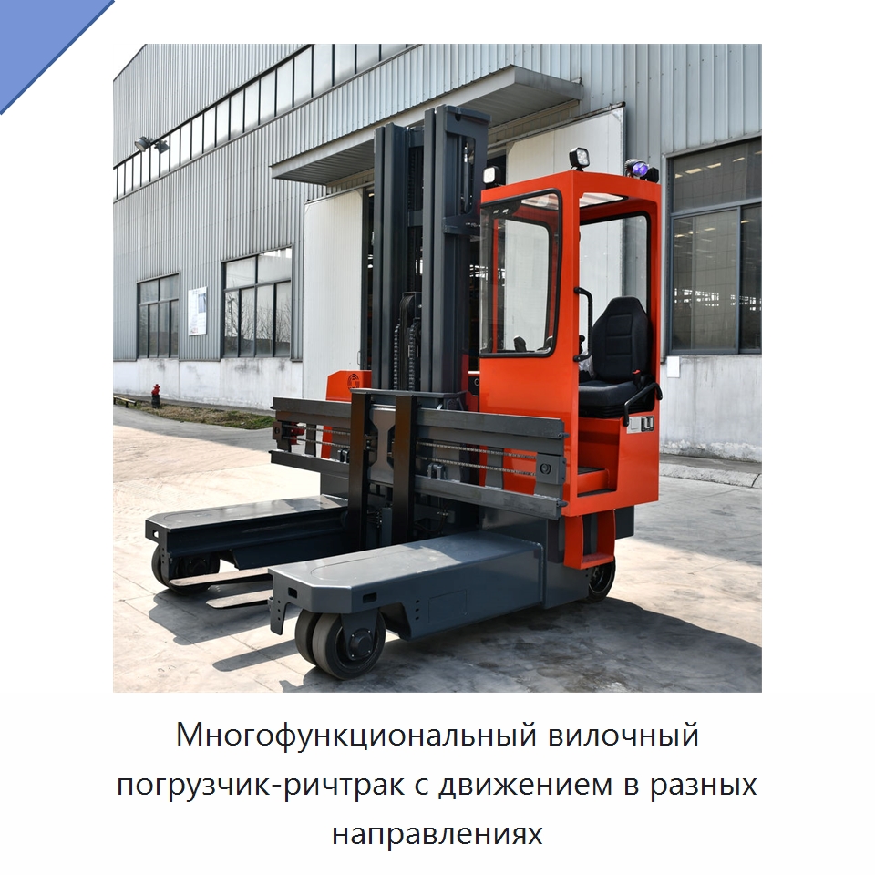 Многофункциональный вилочный погрузчик-ричтрак с движением в разных направлениях — Вилочные погрузчики