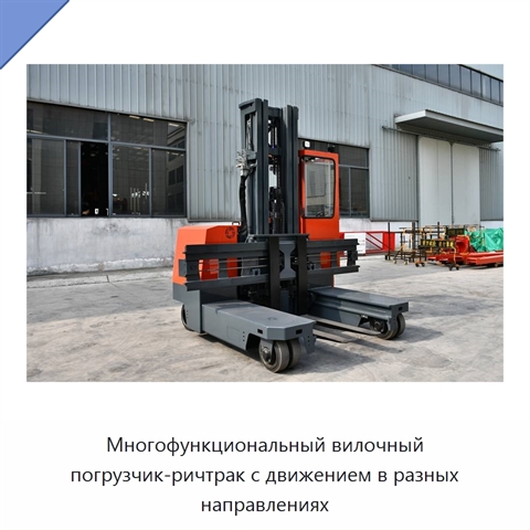 Многофункциональный вилочный погрузчик-ричтрак с движением в разных направлениях