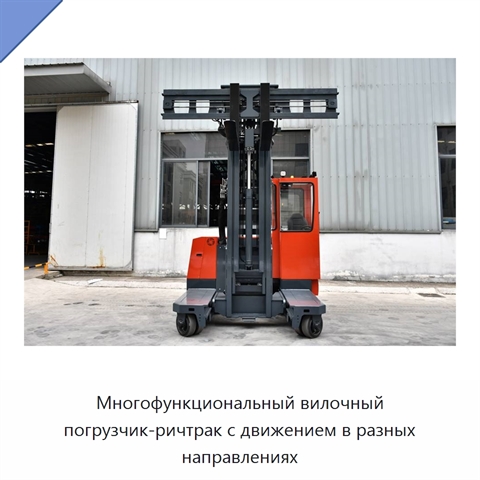 Многофункциональный вилочный погрузчик-ричтрак с движением в разных направлениях
