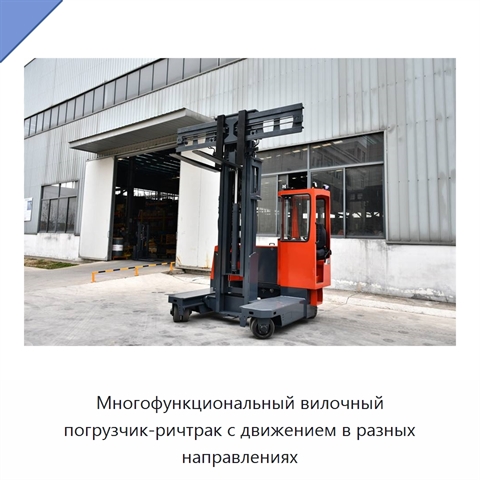 Многофункциональный вилочный погрузчик-ричтрак с движением в разных направлениях