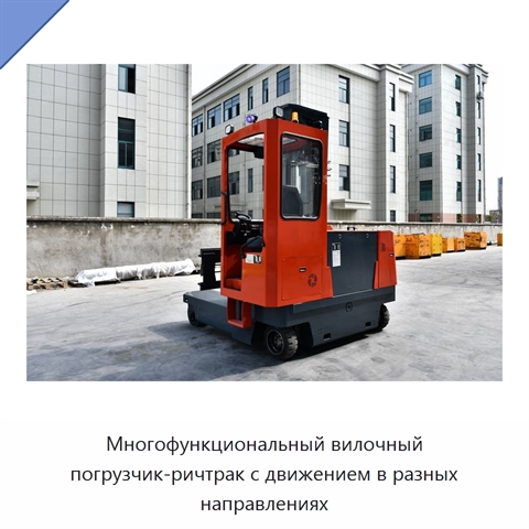 Многофункциональный вилочный погрузчик-ричтрак с движением в разных направлениях