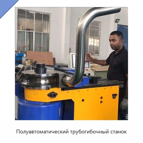 Полуавтоматический трубогибочный станок