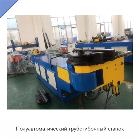 Полуавтоматический трубогибочный станок