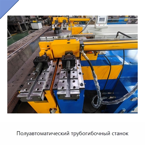 Полуавтоматический трубогибочный станок