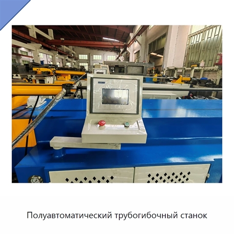 Полуавтоматический трубогибочный станок