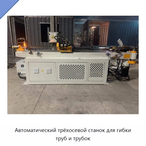 Автоматический трёхосевой станок для гибки труб и трубок