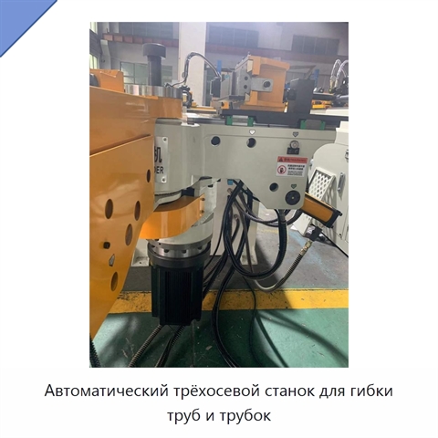 Автоматический трёхосевой станок для гибки труб и трубок
