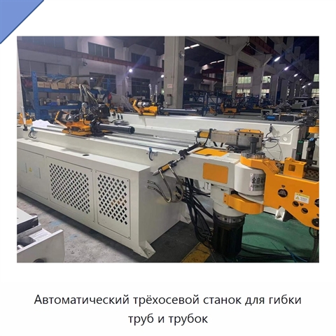 Автоматический трёхосевой станок для гибки труб и трубок