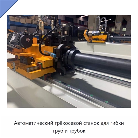 Автоматический трёхосевой станок для гибки труб и трубок