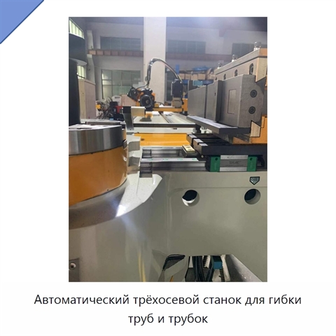 Автоматический трёхосевой станок для гибки труб и трубок