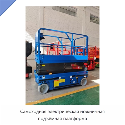 Самоходная электрическая ножничная подъёмная платформа