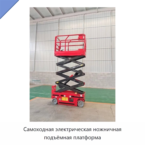 Самоходная электрическая ножничная подъёмная платформа