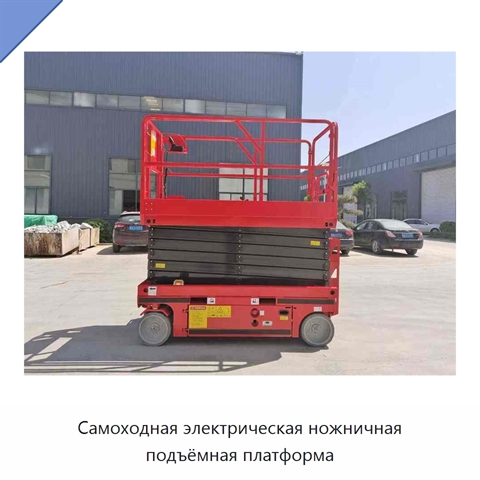Самоходная электрическая ножничная подъёмная платформа