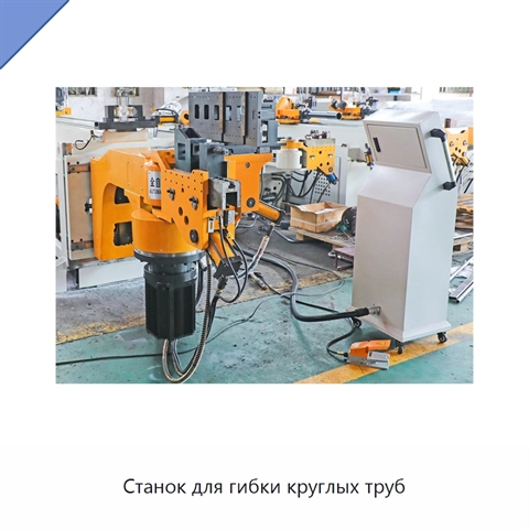 Станок для гибки круглых труб
