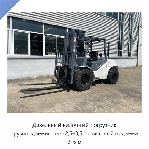 Дизельный вилочный погрузчик грузоподъёмностью 2,5–3,5 т с высотой подъёма 3–6 м