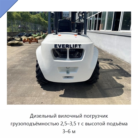 Дизельный вилочный погрузчик грузоподъёмностью 2,5–3,5 т с высотой подъёма 3–6 м