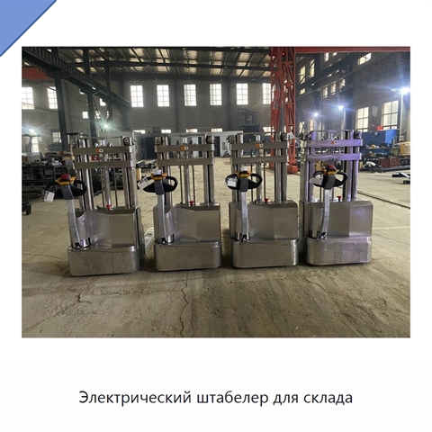 Электрический штабелер для склада