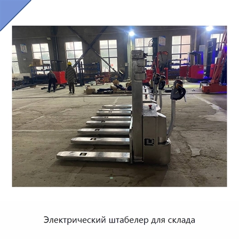 Электрический штабелер для склада