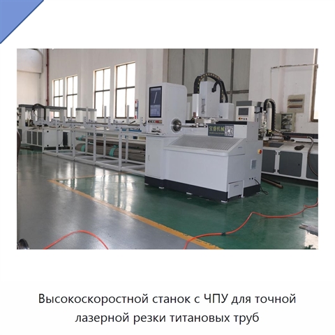 Высокоскоростной станок с ЧПУ для точной лазерной резки титановых труб