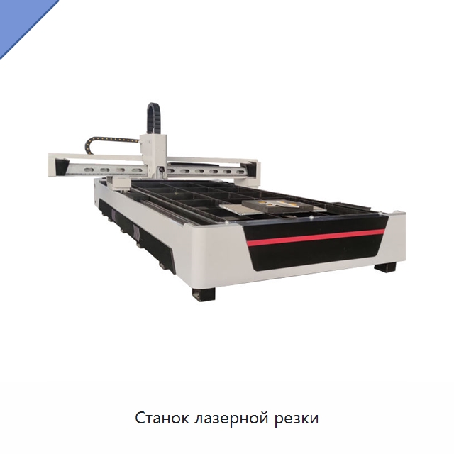 Станок лазерной резки — Станки лазерной резки