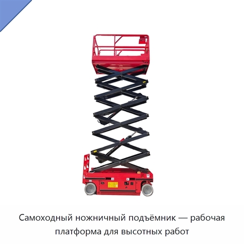 Самоходный ножничный подъёмник — рабочая платформа для высотных работ