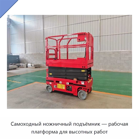 Самоходный ножничный подъёмник — рабочая платформа для высотных работ