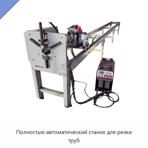 Полностью автоматический станок для резки труб