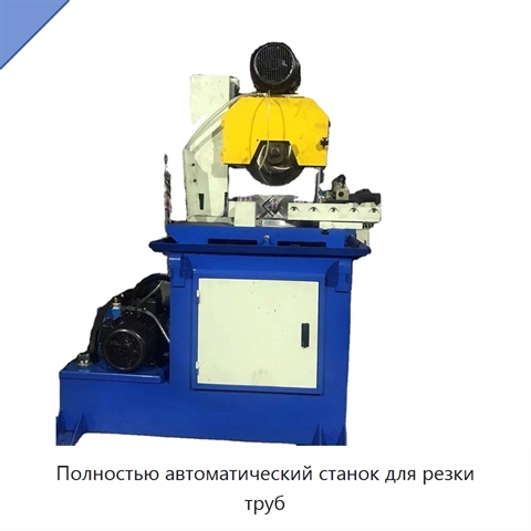 Полностью автоматический станок для резки труб