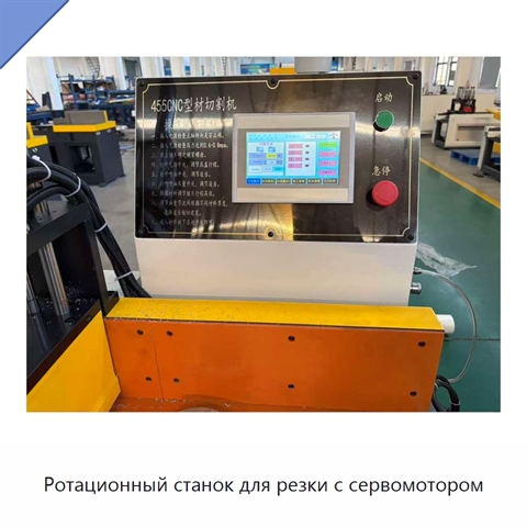 Ротационный станок для резки с сервомотором