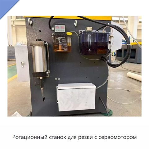 Ротационный станок для резки с сервомотором