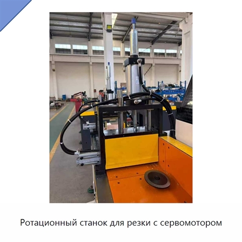 Ротационный станок для резки с сервомотором