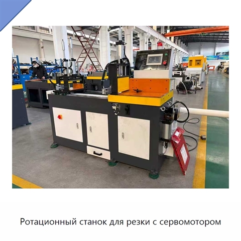 Ротационный станок для резки с сервомотором